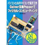 Gainer gokan Pepper de fijikaru konpyuÌ„tingu : Pasokon to AVR maikon de denshi koÌ„saku