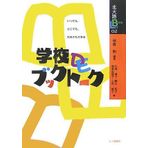 GakkoÌ„ de bukku toÌ„ku : Itsudemo dokodemo dare demo dekiru