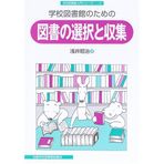 GakkoÌ„ toshokan no tameno tosho no sentaku to shuÌ„shuÌ„