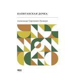 Gece Kitaplığı Yüzbaşının Kızı (Rusça) / Aleksandr Sergeyeviç Puşkin / Gece Kitaplığı