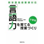 Gengoryoku o sodateru jugyoÌ„zukuri : shin gakushuÌ„ shidoÌ„ yoÌ„ryoÌ„ taioÌ„ shoÌ„gakkoÌ„