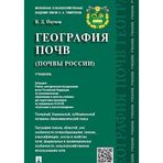 Geografija pochv. Pochvy Rossii.Uch.-M.:Prospekt,2020. Dop.UMO
