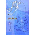 Ghar Aangan: (Home patio, Urdu Rubaiaat)