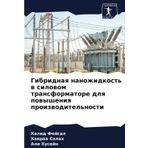 Gibridnaq nanozhidkost' w silowom transformatore dlq powysheniq proizwoditel'nosti: DE