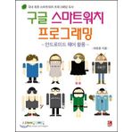 Google Smart Watch Programming - Using Android Wear (Korean Edition)