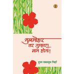 Gulmohar Gar Tumhara Naam Hota !