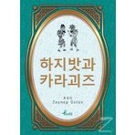 Hacivat Karagöz - Korece Seçme Hikayeler - Zeynep Üstün