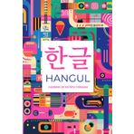 HANGUL: Caderno de escrita para aprender a escrever em coreano. Contém cartões completos com o alfabeto Hangul, cartões para praticar e folhas Wongoji. (Edição portuguesa)