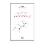Hareketü’l Kuraniyyin Fi Mizani’l Kur’an-ı Kerim - İhsan Şenocak