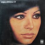 Haris Alexiou - Haris Alexiou - 2 - Yabancı 33'lük Plaklar