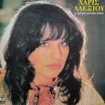 Haris Alexiou - I Zoi Mou Kiklous Kani - Yabancı 33'lük Plaklar