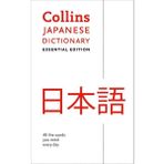 HarperCollins Children's Books Collins Japanese Dictionary -Essential Edition-