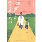 Hatake to tanbo to haha no tsukemono : Daichi o mamoru shakai kigyoÌ„ka no genfuÌ„kei