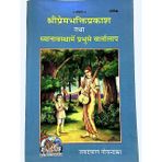 HC- B147- Shree Prem Bhaktiprakash tatha Dhyan avasta me Prabhu se Bartalap- By Shri Jaidayal Goyandka- Gita Press, Gorakhpur
