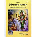 HC- B192- Shree Devi Bhagwat kathasar (Shreemad Devi Bhagwat - Singhabalokan) - Gorakhpur Gita Press