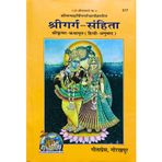HC- C-37- Shree Garg Samhita (Shree Krishna Kathamrit- Sankshipt-Hindi Anuvad)- By Maharssi Gargacharya - Gorakhpur Geeta Press