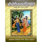 HC- C21-Shree Chaitanya Charitamrit -Aadi Madhya yebam Ant Leela- Mool Granth By Kaviraj Shri Krishna Das ji- Vrindavan Rasik Vani