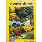 HC -C60- Shree Shree Chaitanya Charitavali- By shri Prabhudatta Brahmachari - Gorakhpur Geeta Press