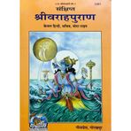 HC- C76 -Shree Baraha Puran (Sankshipt)- By Maharssi Vedavyas- Gorakhpur Geeta Press