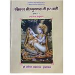 HC- C9 -Rasikvar Shree Jamunadas ji Kritavani/ Vrindavan Rasik sant padavali of Shri Jamunadas ji/ Yamunadas ji krita vani part-1 & part -2 (Set of 2 books)