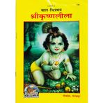 HC- D014- Shree Krishna Leela -Children's Book- Chitra katha- Gita Press, Gorakhpur