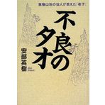Hermit of Tao apolar Sanso of poor taught "Lao-tzu" (2008) ISBN: 4062148854 [Japanese Import]