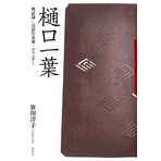 Higuchi Ichiyō : monogatariron, gengo kōiron, jendā