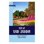 Hindi Shree Ek Upwan