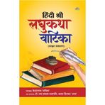 Hindi Shree Laghukatha Vatika
