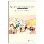 Hiperlink Yayınları Çocuk Kütüphanesi Hizmetleri Kılavuzu (Rusça)
