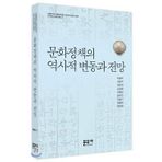 Historical changes and prospects of cultural policy (Korean Edition)