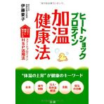HiÌ„to shokku purotein kaon kenkoÌ„hoÌ„ : jitaku de kantan ni fuyaseru sumaÌ„to purotein eichiesupiÌ„ katsuyoÌ„hoÌ„ taion no joÌ„shoÌ„ ga kenkoÌ„ no kiÌ„ waÌ„do choÌ„ju hiroÌ„ kaifuku hie teitaion