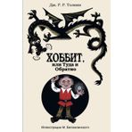 Hobbit, ili tuda i obratno