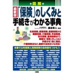 Hoken no shikumi to tetsuzuki ga wakaru jiten : zukai saishinban.