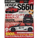 Honda S660 (haipa-rebu Vol. 217)