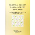 HyoÌ„ka kijun no sakusei hyoÌ„ka hoÌ„hoÌ„ toÌ„ no kufuÌ„ kaizen no tame no sankoÌ„ shiryoÌ„ : koÌ„toÌ„ gakkoÌ„ chiri rekishi