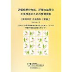 HyoÌ„ka kijun no sakusei hyoÌ„ka hoÌ„hoÌ„ toÌ„ no kufuÌ„ kaizen no tame no sankoÌ„ shiryoÌ„ : koÌ„toÌ„ gakkoÌ„ kyoÌ„tsuÌ„ kyoÌ„ka katei