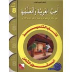 I Love and Learn the Arabic Language Textbook: Level 8 by Dr. Al Habeeb Al Affass (2012-12-24)