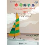 I Love Learning Chinese (Secondary School) Textbook Vol. 3 (W/CD) (English and Chinese Edition) by Dr. Susan Zhang (2009-12-31)