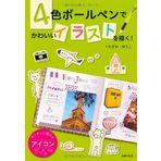 Icon with you to draw simple -! Draw cute illustration with four color ballpoint pen ISBN: 4072874736 (2013) [Japanese Import]