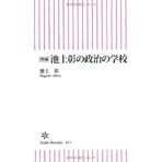 Ikegami akira no seiji no gakkoÌ„