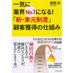 Ikki ni gyoÌ„kai no.1 ni naru shin iemoto seido kokyaku kakutoku no shikumi : Donna bijinesu nimo tsukaeru keizokuritsu 96% no himitsu