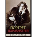 Il ritratto di Dorian Gray. Ediz. russa