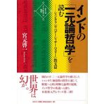 Indo no ichigenron tetsugaku o yomu : Shankara upadēsha sāhasurī sanbunhen