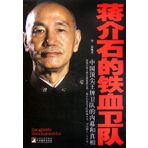 Inside facts and hidden truth of Chiang Kai-shek 's Iron Guard Army, the top Chinese guard corps (Chinese Edition)