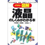 Irasuto zukai ekishoÌ„ no shikumi ga wakaru hon : Maru goto wakaru ekishoÌ„ ekishoÌ„ disupurei nyuÌ„mon