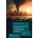 Irrationality of Capitalism and Climate Change: Prospects for an Alternative Future (Global Environmental Studies)