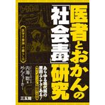 Isha to okan no shakaidoku kenkyu : Igaku fuyoron no kurashikata.