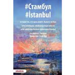İstanbul - Türkçe Rusça