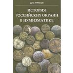 Istoriya rossiyskih okrain v numizmatike